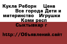 Кукла Реборн  › Цена ­ 13 300 - Все города Дети и материнство » Игрушки   . Коми респ.,Сыктывкар г.